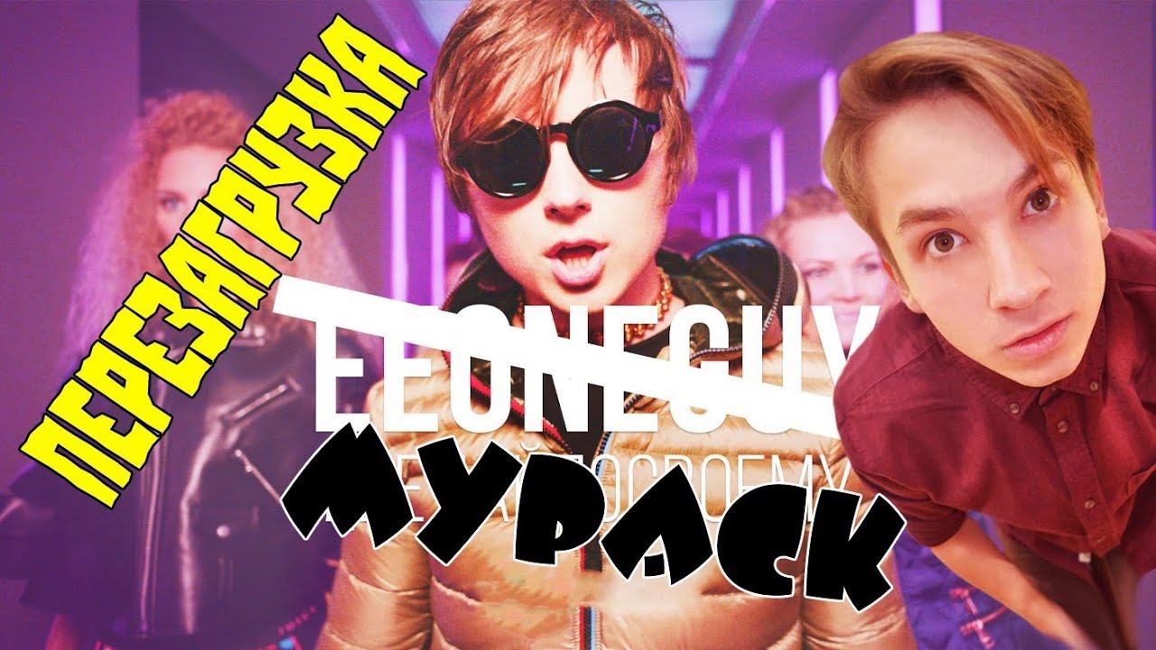 EEONEGUY - #ДЕЛАЙПОСВОЕМУ - Я ПОПАЛ!