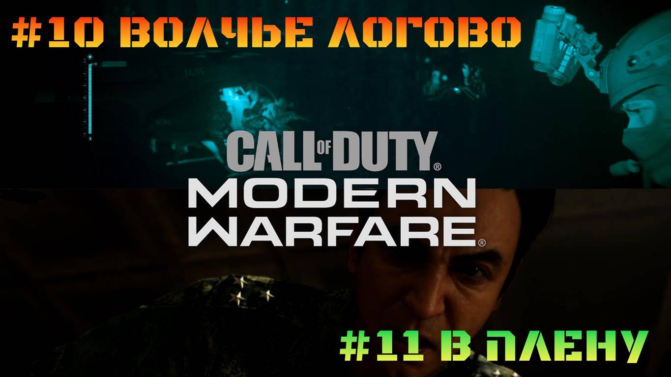 Call of Duty Modern Warfare 2019 #10 Волчье логово #11 В плену смотреть онлайн