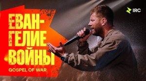 «Евангелие войны» Евгений Пересветов | «Gospel of war” Evgeny Peresvetov