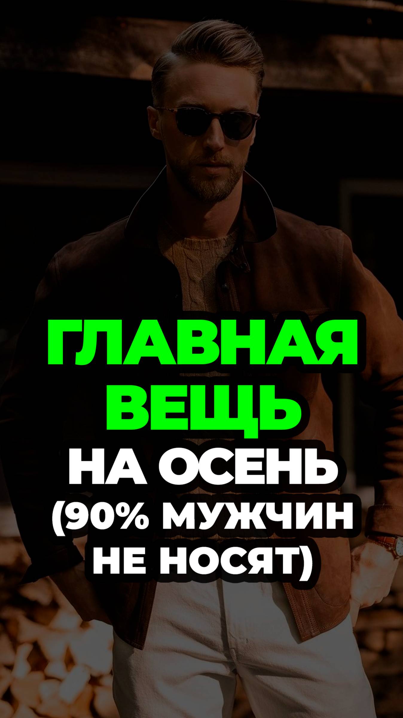 Главная Вещь На Осень (90% Мужчин Не Носят) #александрсамсонов #замша #куртка #мужскойстиль #стиль смотреть онлайн