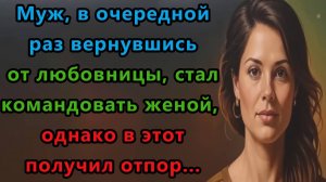 Истории из жизни. Муж, вернувшись от любовницы, стал командовать женой. Аудио рассказы