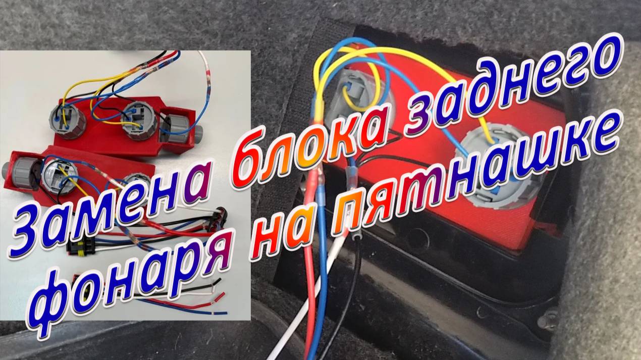 Замена блока заднего фонаря на пятнашке