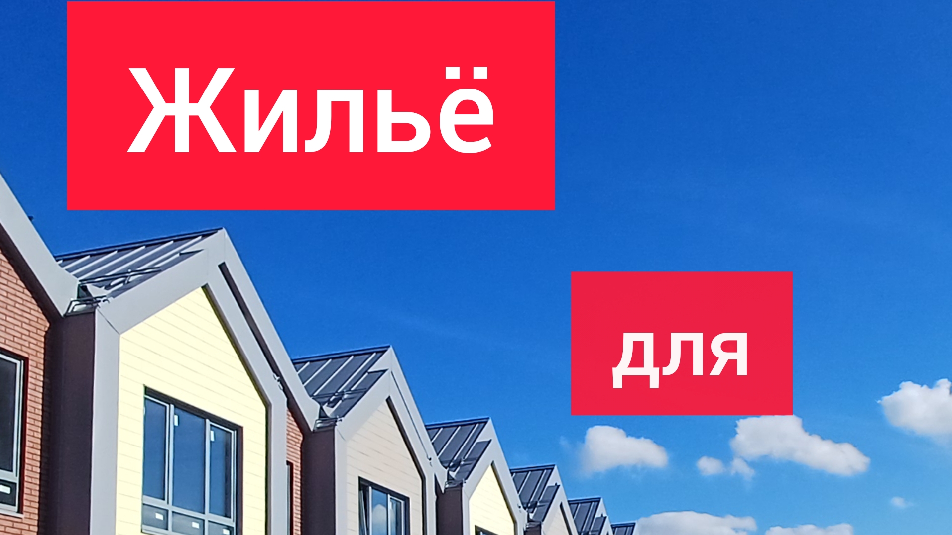 Жильё для БЕДНЫХ? Кто покупает такую недвижимость? #жилье #таунхаус #недвижимость #обзордома #цены смотреть онлайн