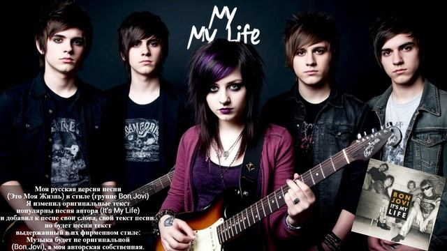 Моя русская версия песни (Это Моя Жизнь) в стиле (группе Bon Jovi) смотреть онлайн