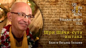 Шри Шачи-сута аштака - Бхакти Вигьяна Госвами