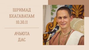 1.10.25 (8:15) - Шримад Бхагаватам 10.30.11 - Е.М. Ачьюта дас