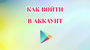 Как Войти в Аккаунт в Гугл Плей [2025]