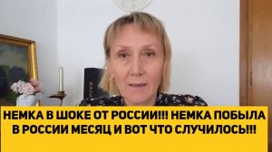 НЕМКА В ШОКЕ ОТ РОССИИ!!! НЕМКА ПОБЫЛА В РОССИИ МЕСЯЦ И ВОТ ЧТО СЛУЧИЛОСЬ!!!