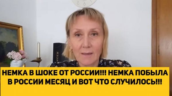 НЕМКА В ШОКЕ ОТ РОССИИ!!! НЕМКА ПОБЫЛА В РОССИИ МЕСЯЦ И ВОТ ЧТО СЛУЧИЛОСЬ!!!