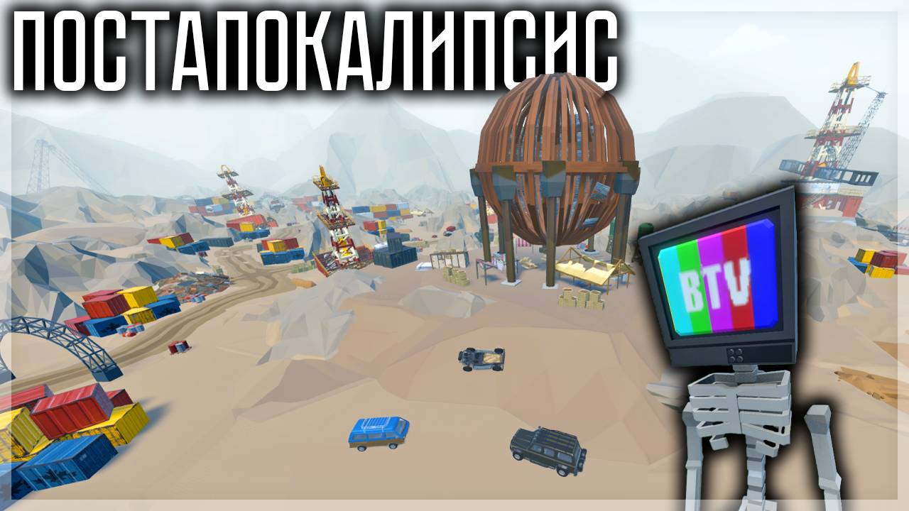 ПОСТАПОКАЛИПСИС В GOREBOX смотреть онлайн