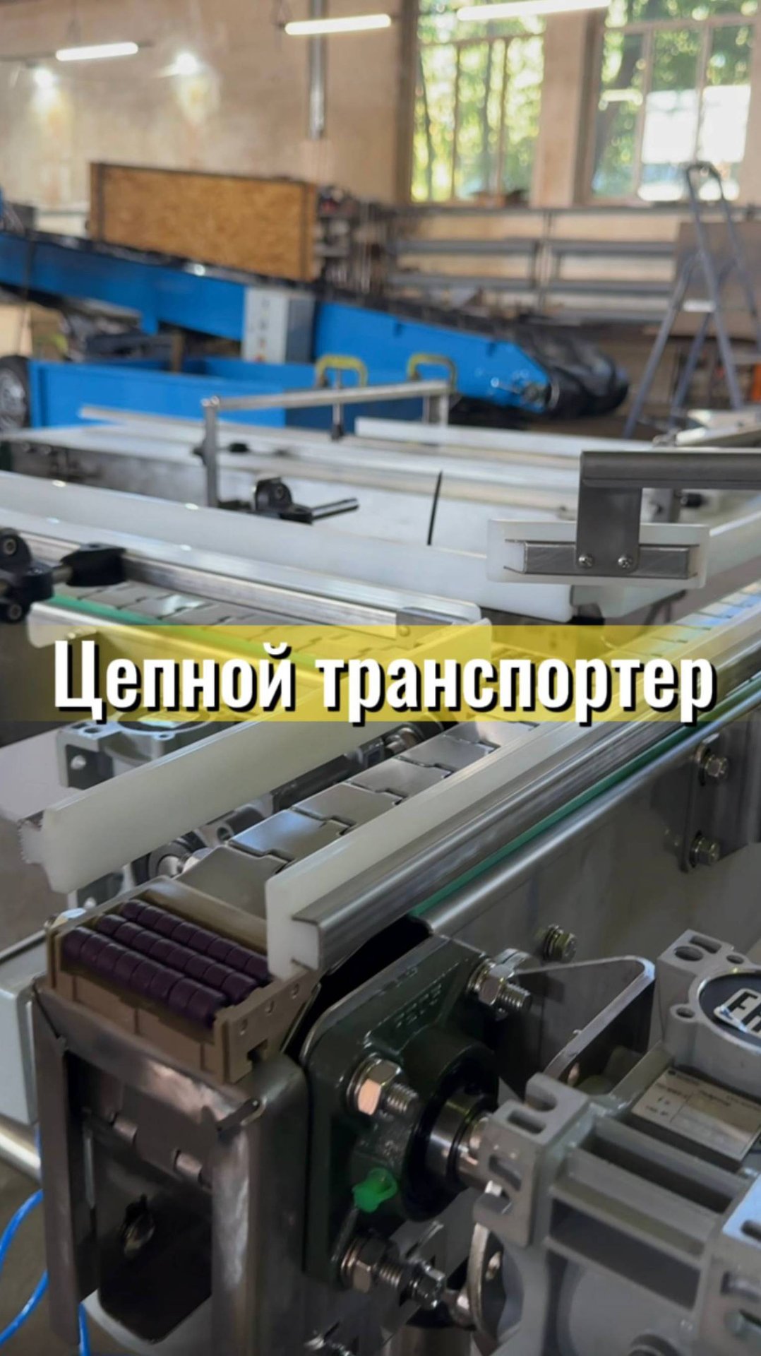 Цепной транспортер смотреть онлайн