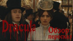 Дракула. Обзор - пересказ