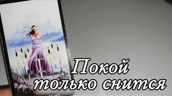 😱Что не даёт ему покоя из-за тебя🔮онлайн гадание смотреть онлайн