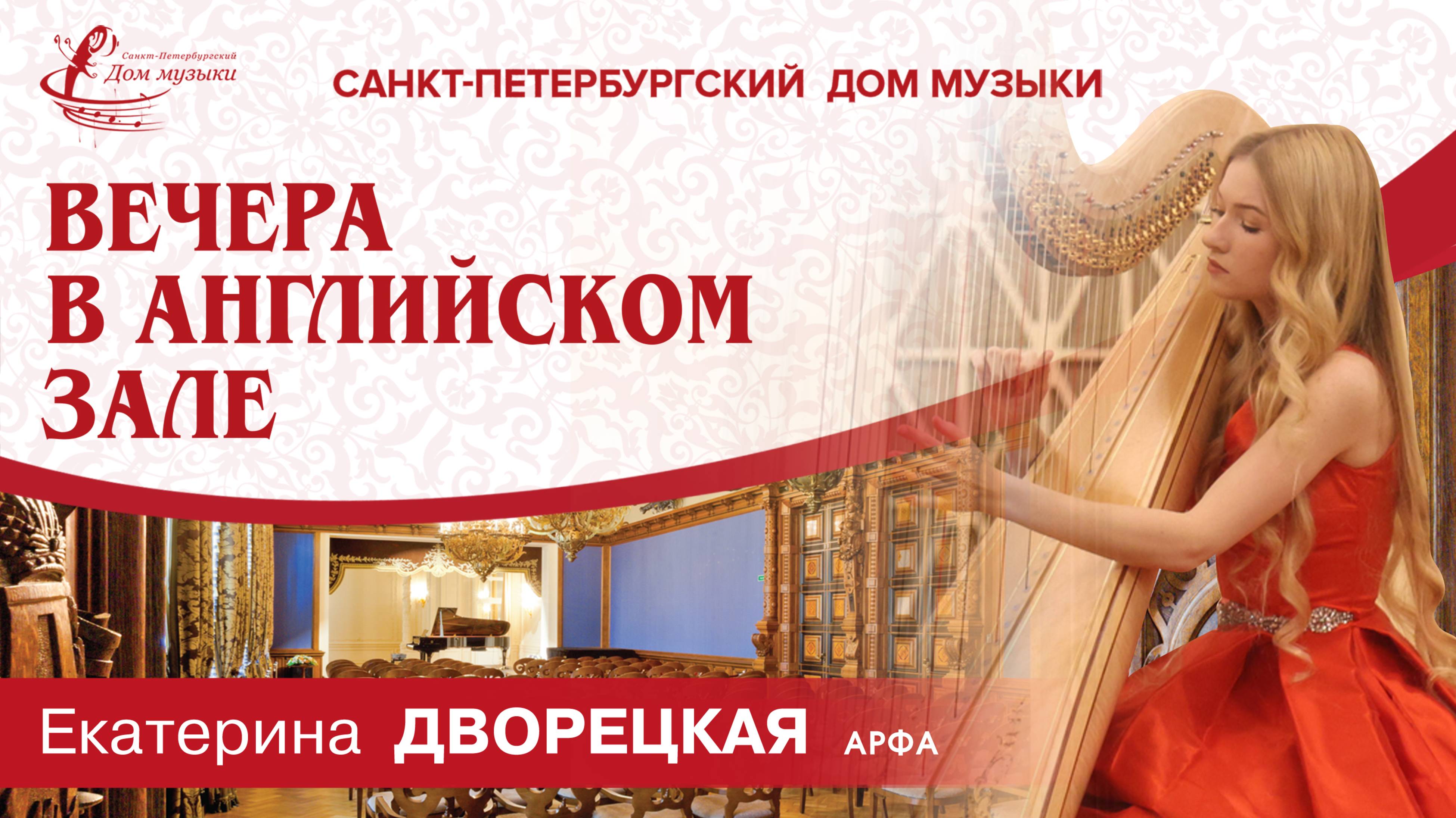 Ekaterina Dvoretckaia (harp) 2025-06-20 Soloists Of St. Petersburg Music House