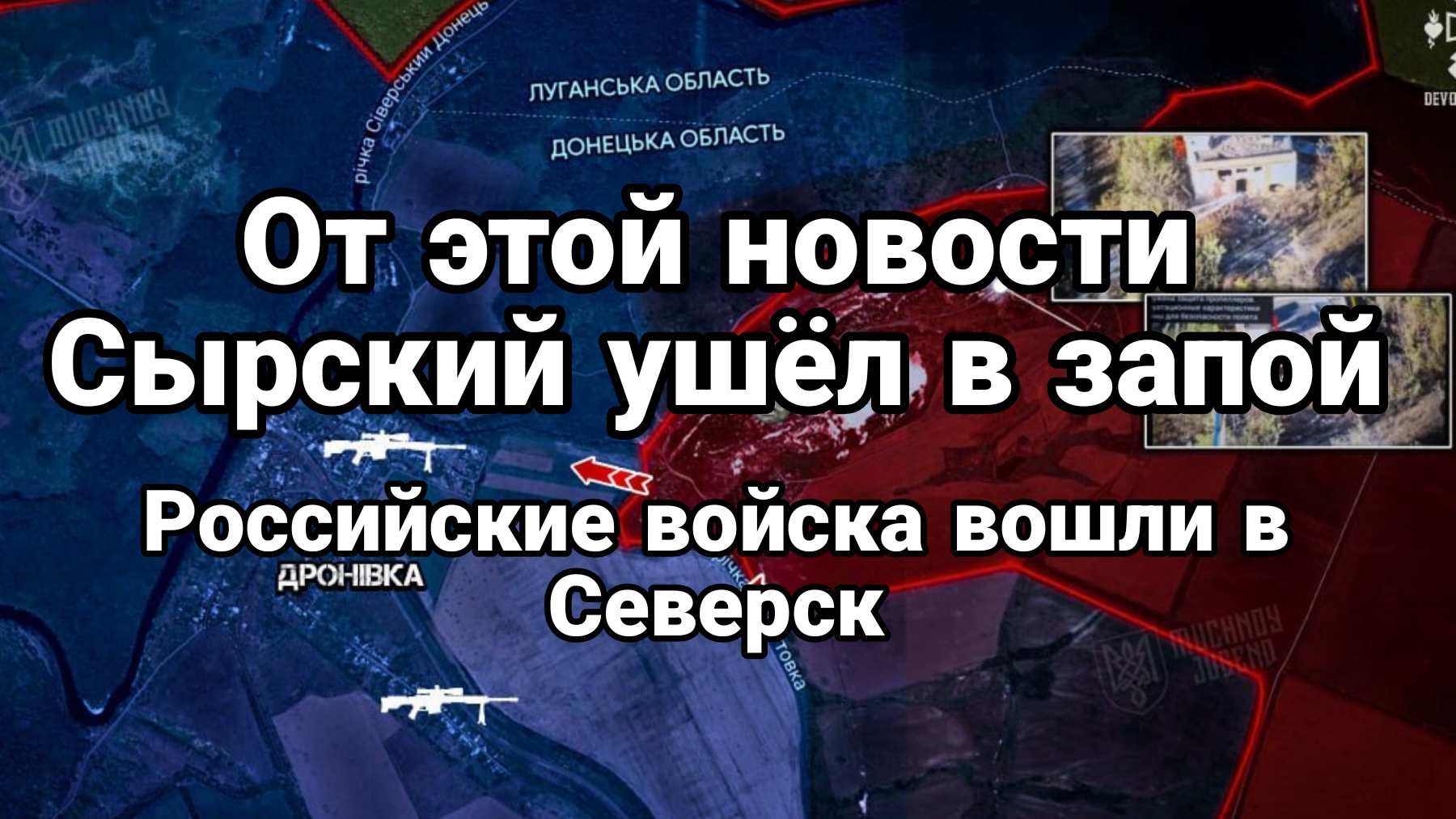 ОЭ ЭТОЙ НОВОСТИ СЫРСКИЙ УШЁЛ В ЗАПОЙ РОССИЙСКИЕ ВОЙСКА ВОШЛИ В СЕВЕРСК