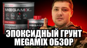 Эпоксидный грунт MEGAMIX. Стоит брать? Обзор, нанесение и тест!