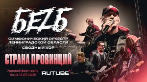 БЕZ Б , Симфонический оркестр Ленинградской области - Страна Провинций