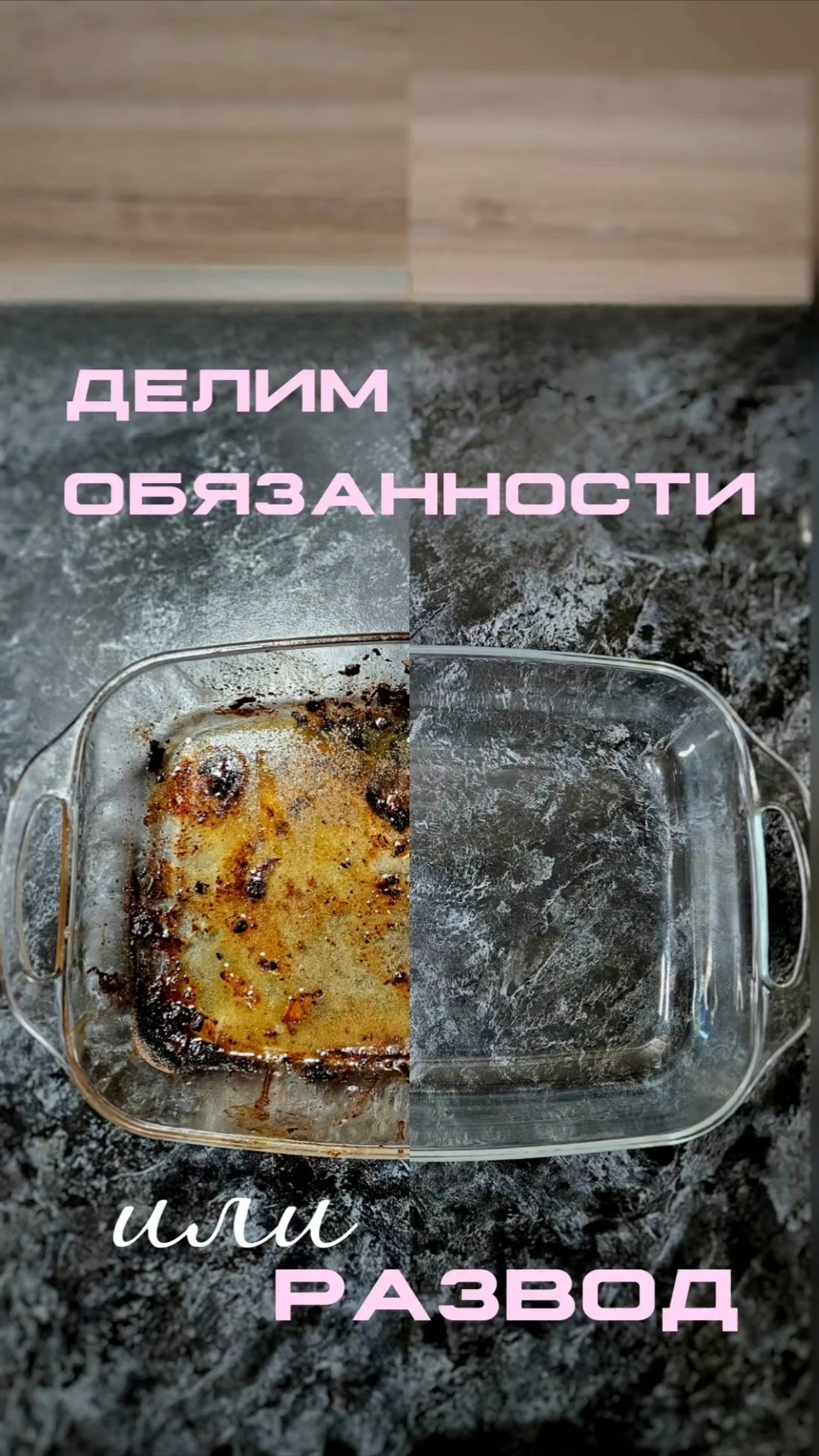 Убирать, мыть или разводиться 🤪