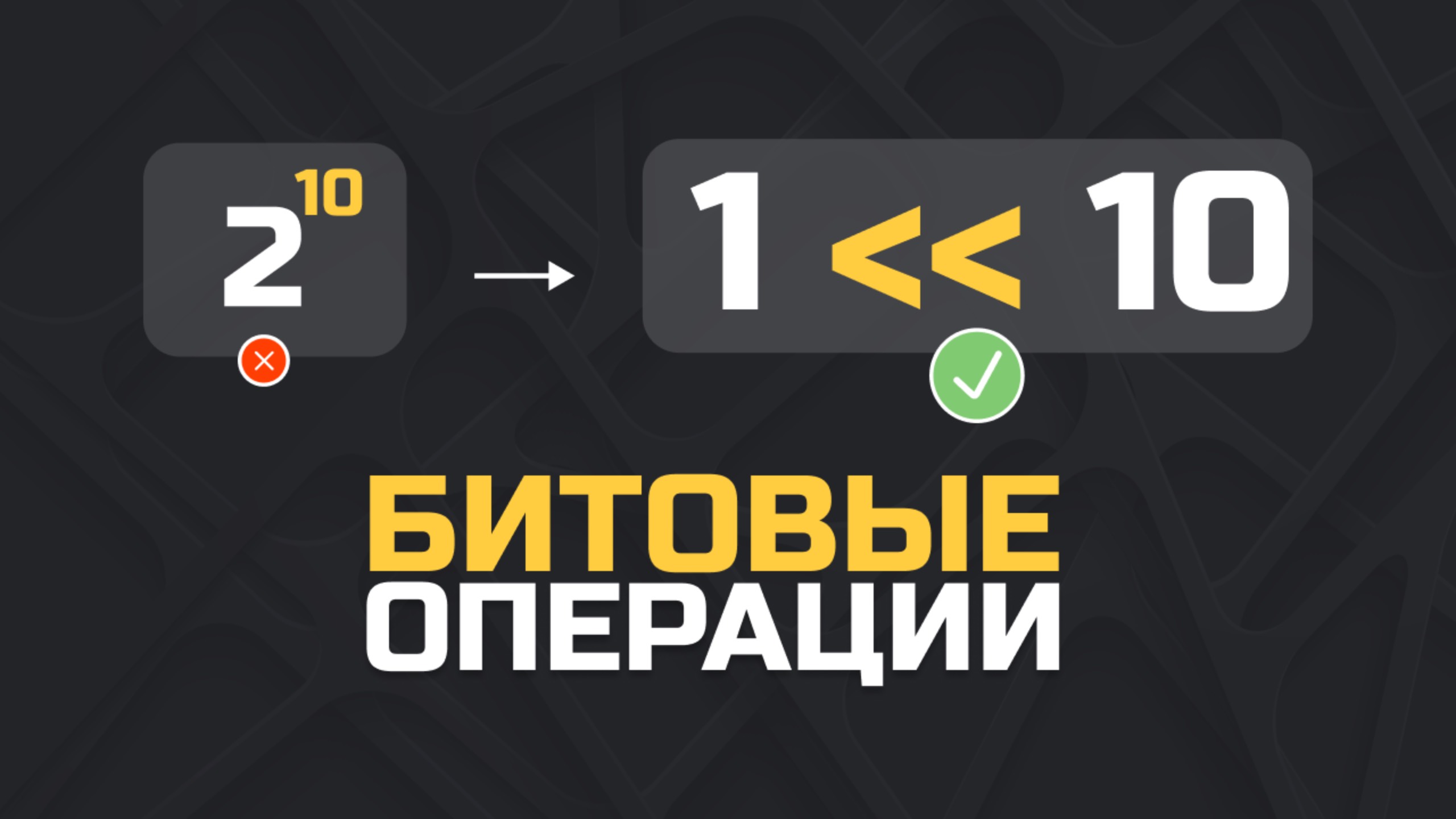 Битовые операции в программировании. Обязательно для собеседований. Вся база за 20 минут смотреть онлайн