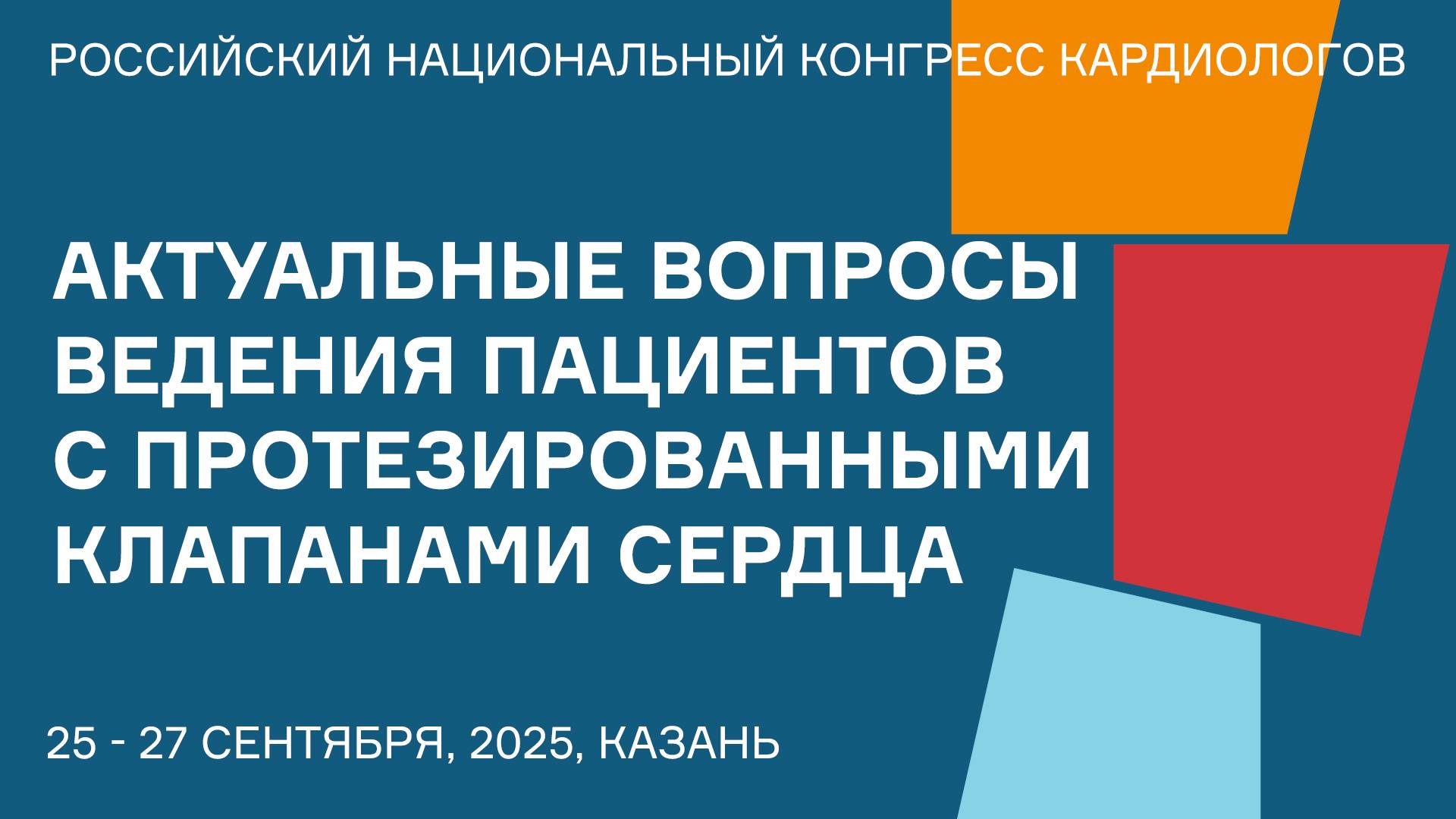 АКТУАЛЬНЫЕ ВОПРОСЫ ВЕДЕНИЯ ПАЦИЕНТОВ С ПРОТЕЗИРОВАННЫМИ КЛАПАНАМИ СЕРДЦА ОТ КЛИНИЧЕСКИХ РЕКОМЕНДАЦИЙ