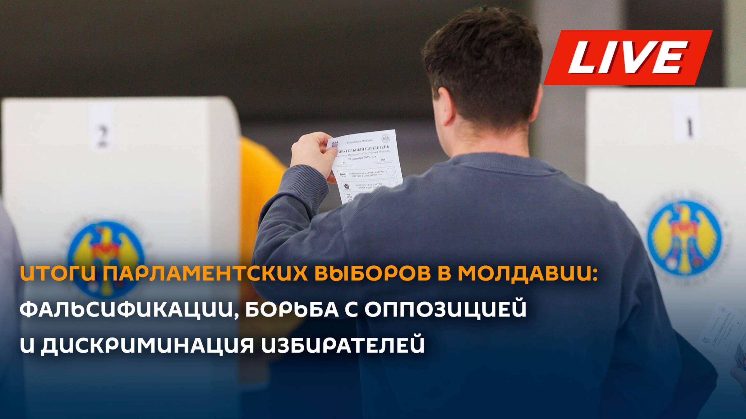 Круглый стол по итогам парламентских выборов в Молдове смотреть онлайн