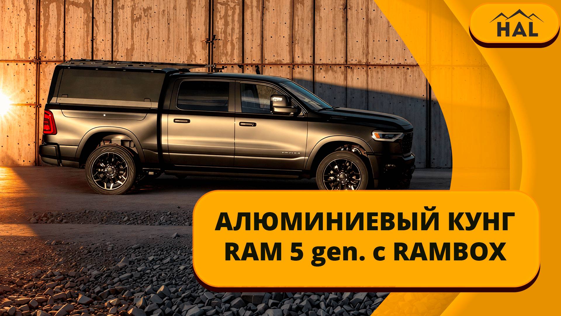 Алюминиевый кунг HAL для RAM 5 Gen. с RAMBOX