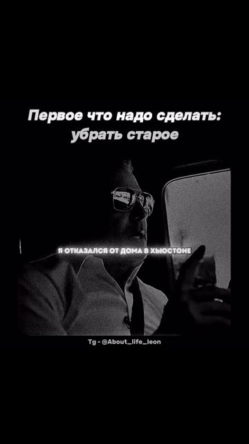 Убери старое! Tg - @About_life_leon #успех #мотивация #саморазвитие смотреть онлайн