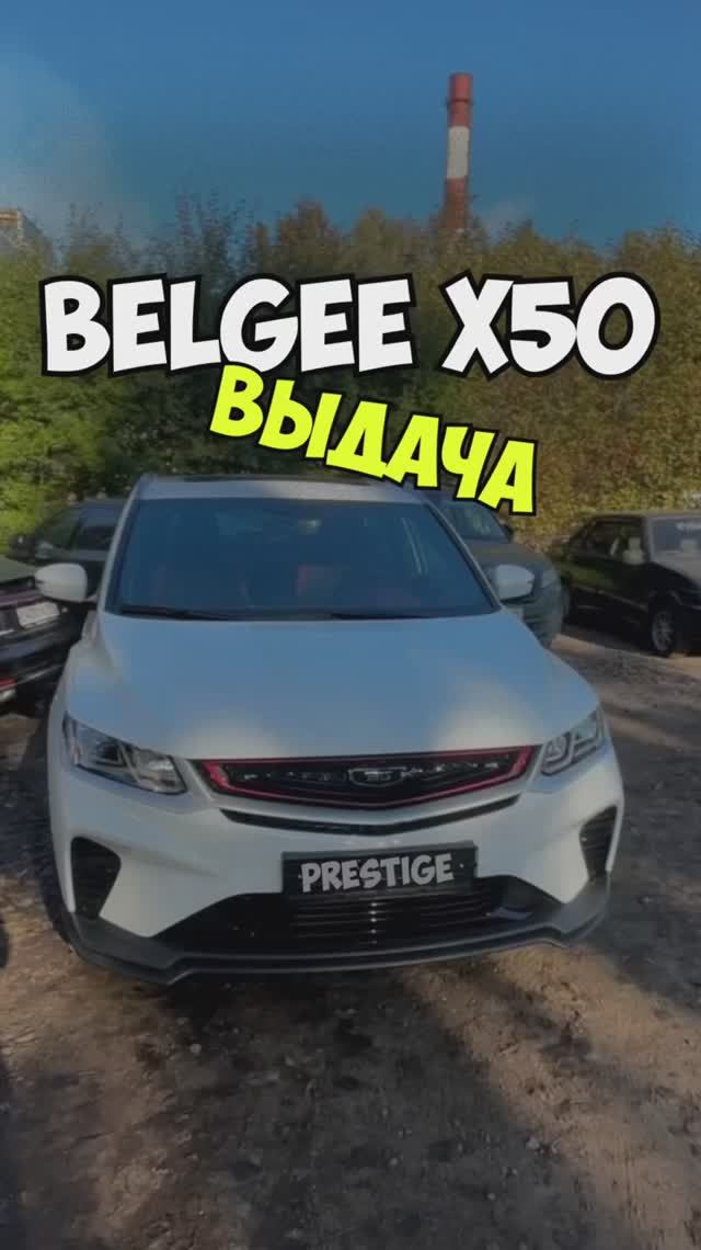 ВЫДАЧА Belgee X50 Prestige🔥 смотреть онлайн