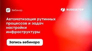 Вебинар: Автоматизация рутинных процессов и задач настройки IT инфраструктуры