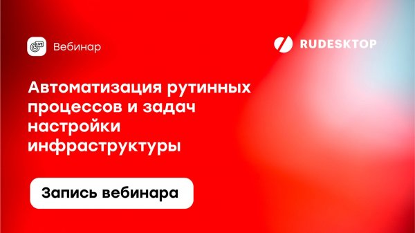 Вебинар: Автоматизация рутинных процессов и задач настройки IT инфраструктуры