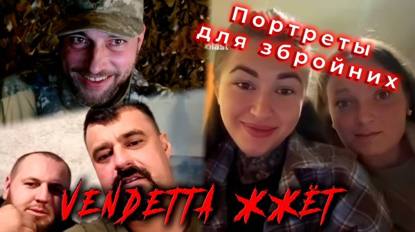 Портреты для збройних