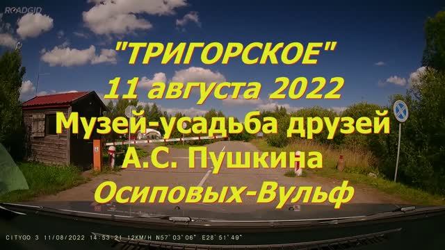 ТРИГОРСКОЕ ПУШКИНСКИЕ ГОРЫ смотреть онлайн