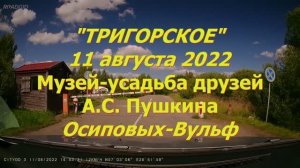 ТРИГОРСКОЕ ПУШКИНСКИЕ ГОРЫ