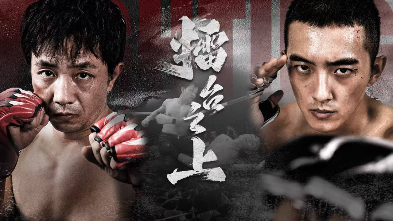 "Бой" (Fighting / 擂台之上, 2025) || Трейлер 2 смотреть онлайн