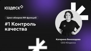 Цикл видеообзоров ИИ-функций от Катерины Виноходовой. ИИ-контроль качества