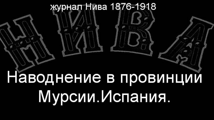 Наводнение в провинции Мурсии.Испания.описание журнал Нива 1876-1918 смотреть онлайн