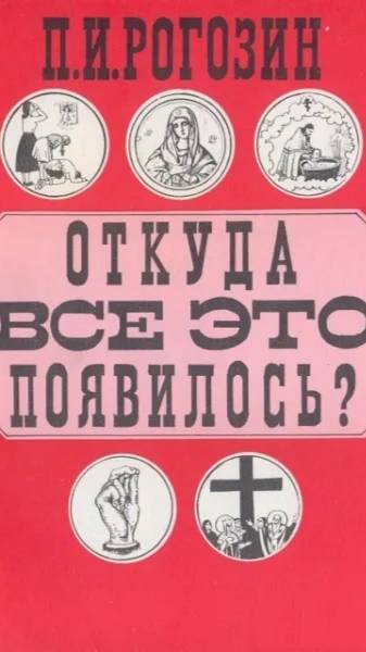 Откуда все это появилось. Павел Рогозин