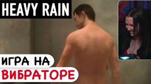 Heavy rain - Игра с вибратором (Нарезка #1)