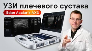 УЗИ плечевого сустава: на что способен Edan Acclarix AX3?