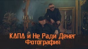 КАПА и Не Ради Денег - Фотография
