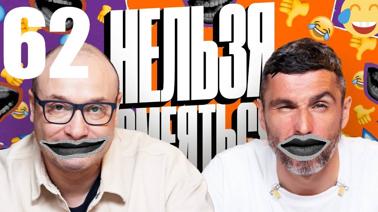 62 - НАРЕЗКА ЛУЧШЕЕ Нельзя Смеяться Смех с водой, Генич, Баженов Присутствует "чёрный" юмор смотреть онлайн