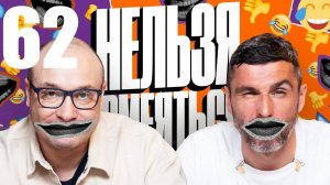 62 - НАРЕЗКА ЛУЧШЕЕ Нельзя Смеяться Смех с водой, Генич, Баженов Присутствует "чёрный" юмор