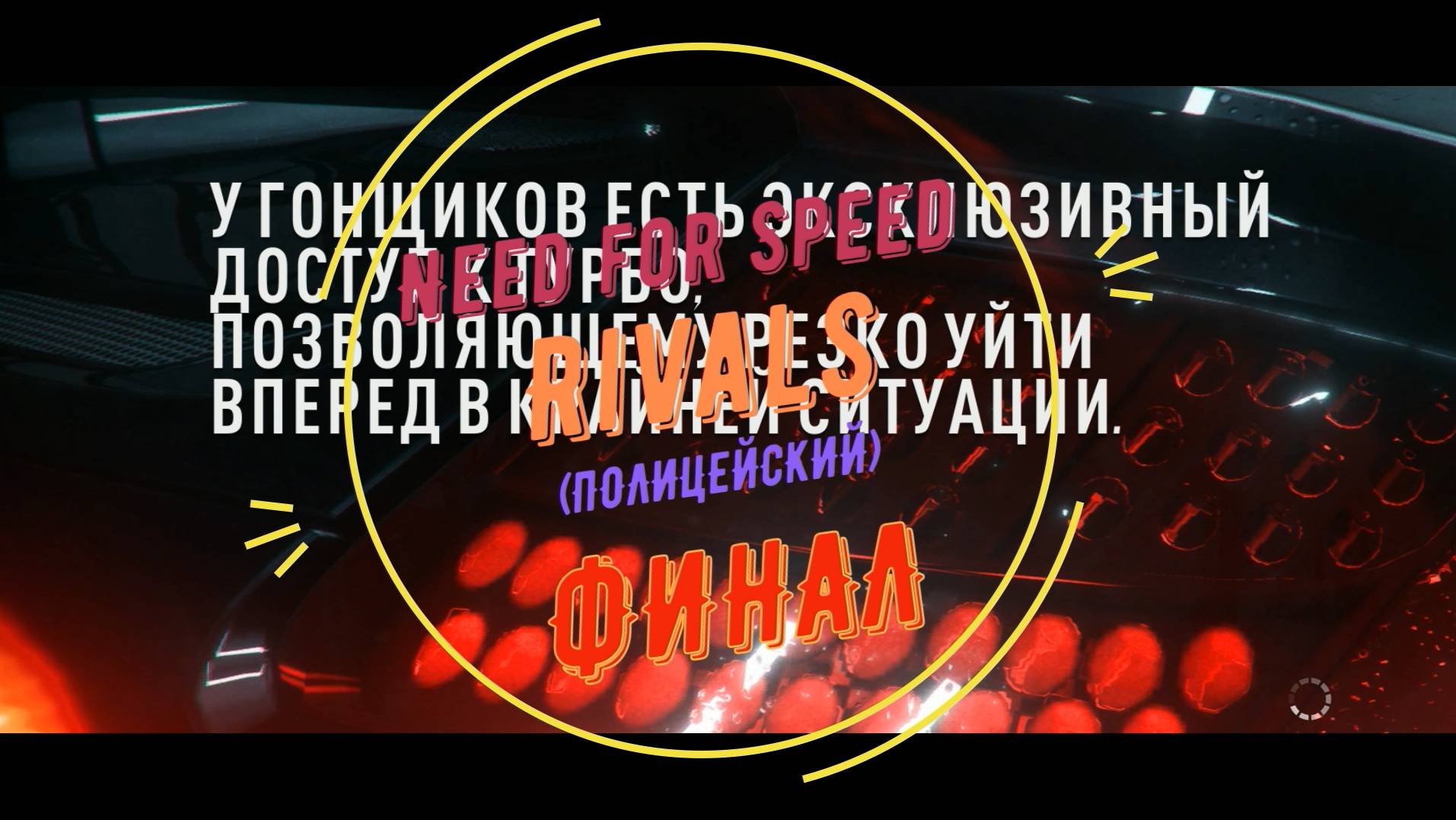 Need for Speed Rivals, ФИНАЛ (ПОЛИЦЕЙСКИЙ) /13 серия смотреть онлайн