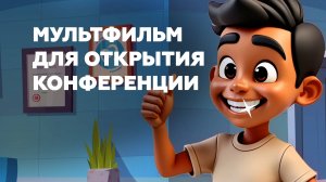 Мультфильм для открытия конференции в Калифорнии. На английском языке