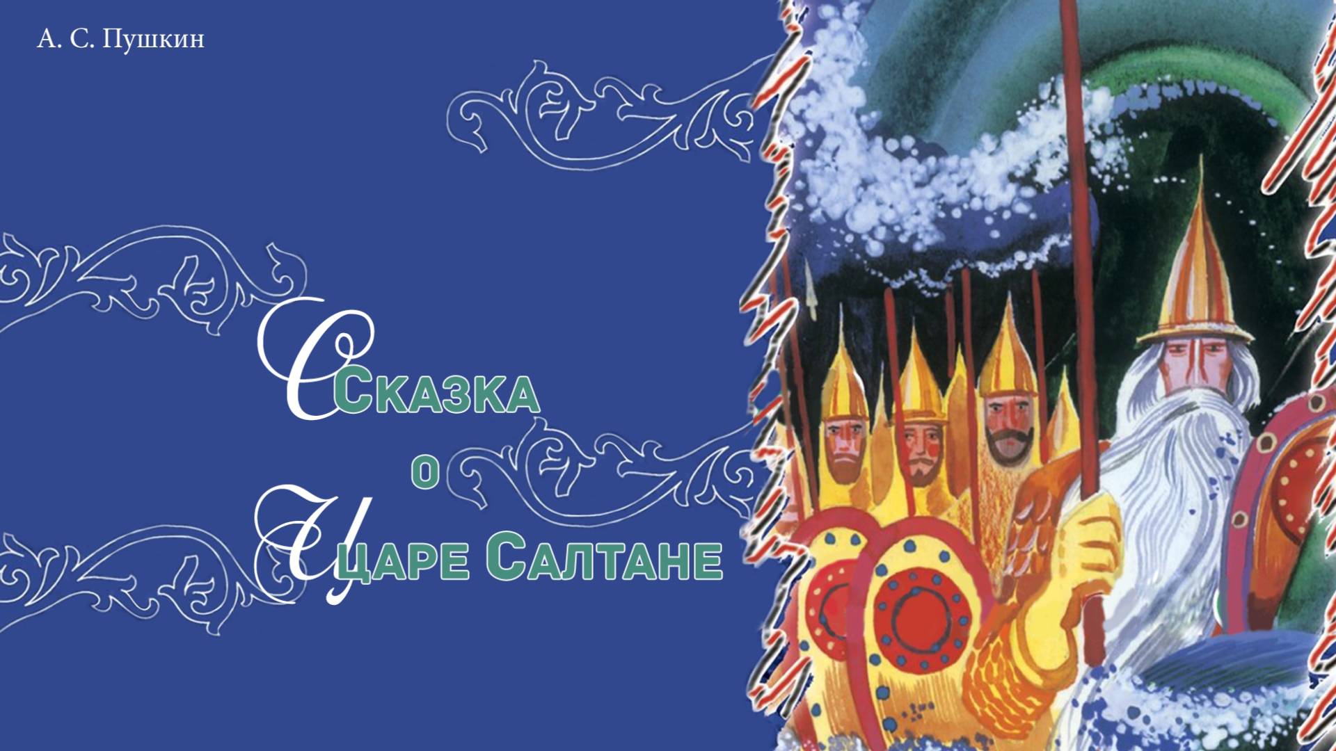 Сказки Пушкина - Сказка о царе Салтане смотреть онлайн