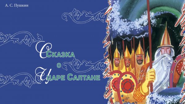 Сказки Пушкина - Сказка о царе Салтане