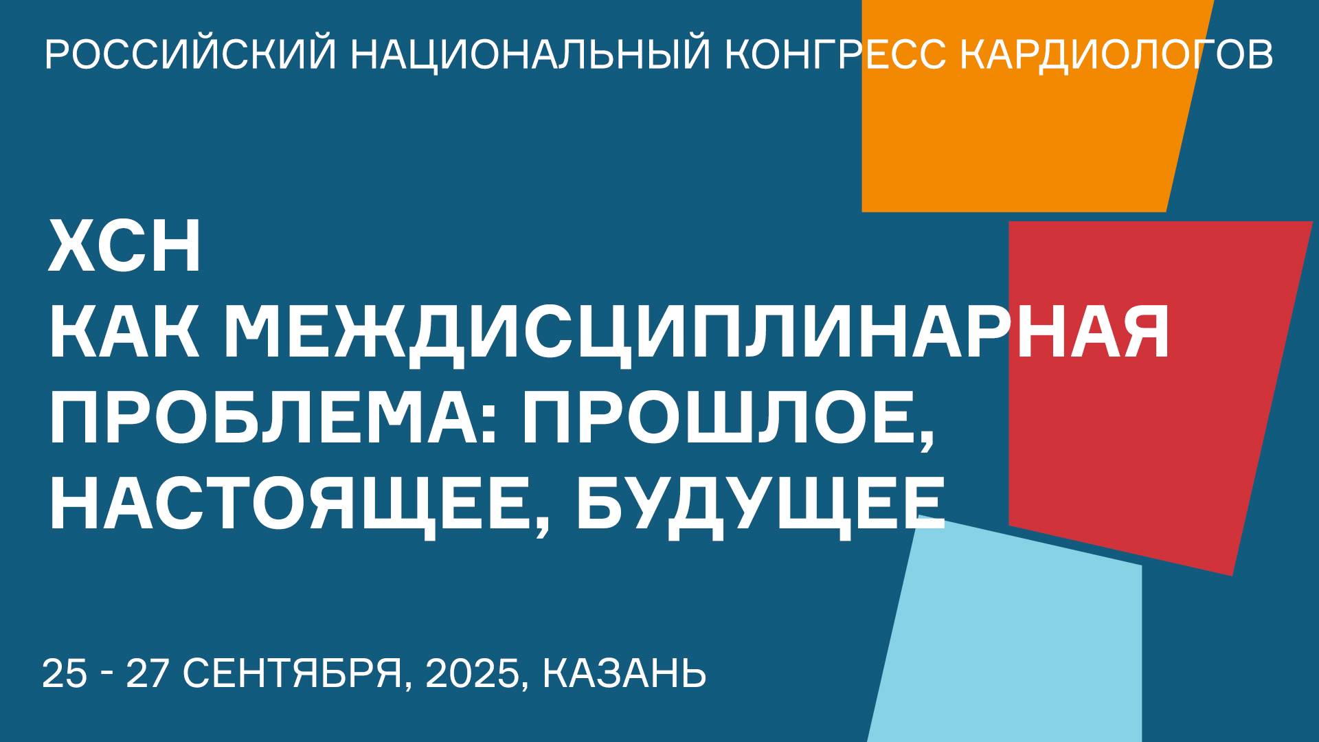 ХСН КАК МЕЖДИСЦИПЛИНАРНАЯ ПРОБЛЕМА ПРОШЛОЕ, НАСТОЯЩЕЕ, БУДУЩЕЕ смотреть онлайн