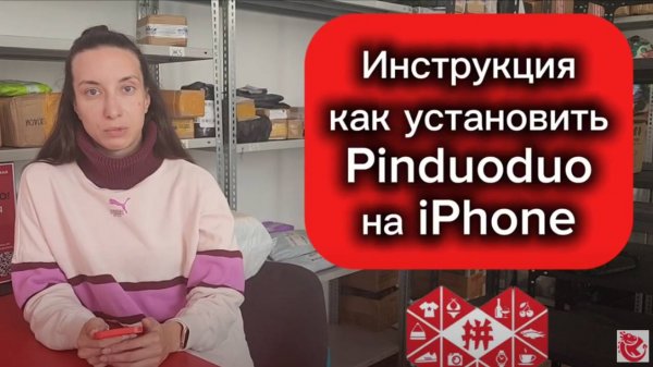 Как установить Pinduoduo на iPhone 2025? Шаг за шагом! 📱