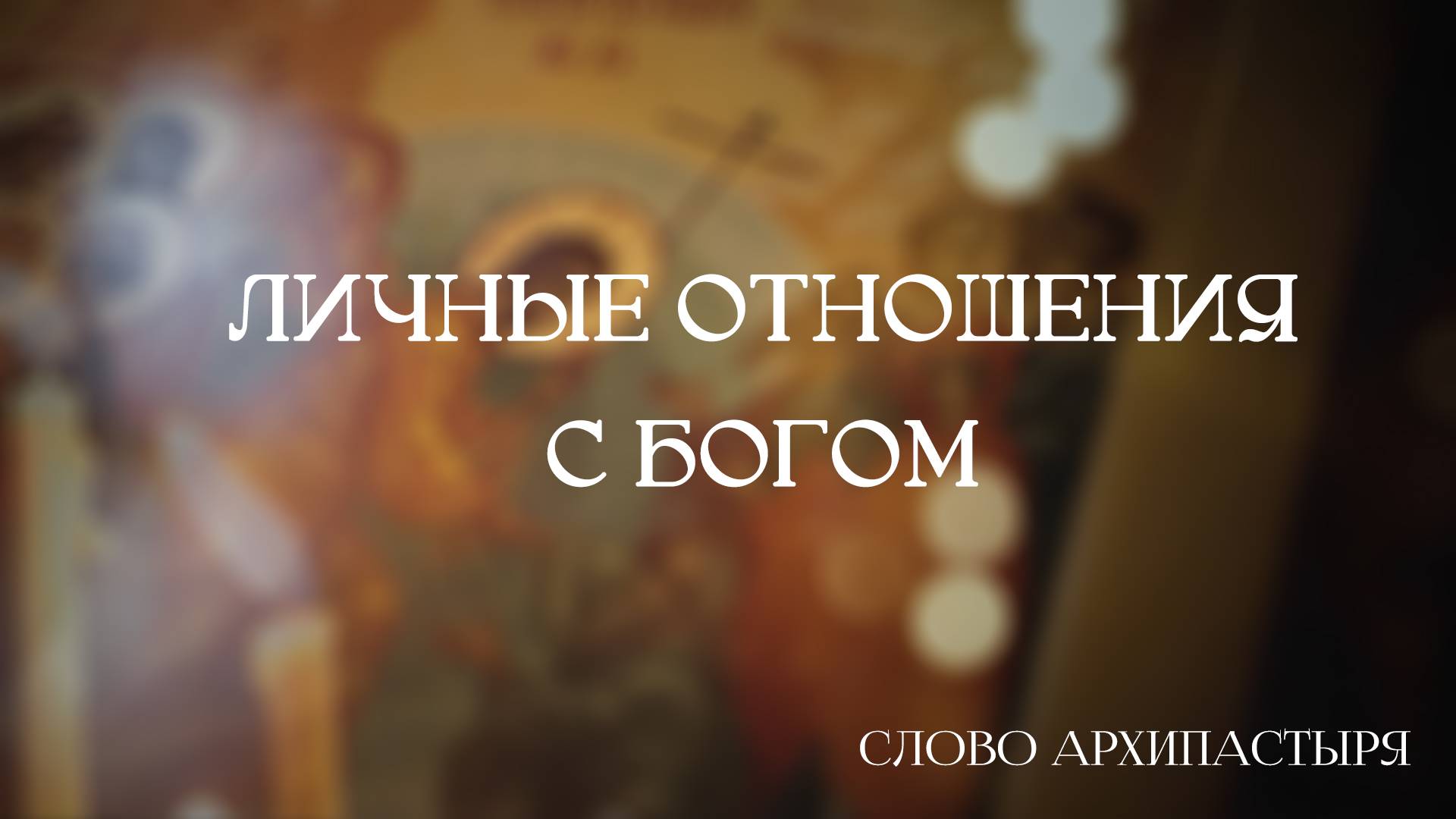 Слово Архипастыря: Личные отношения с Богом смотреть онлайн