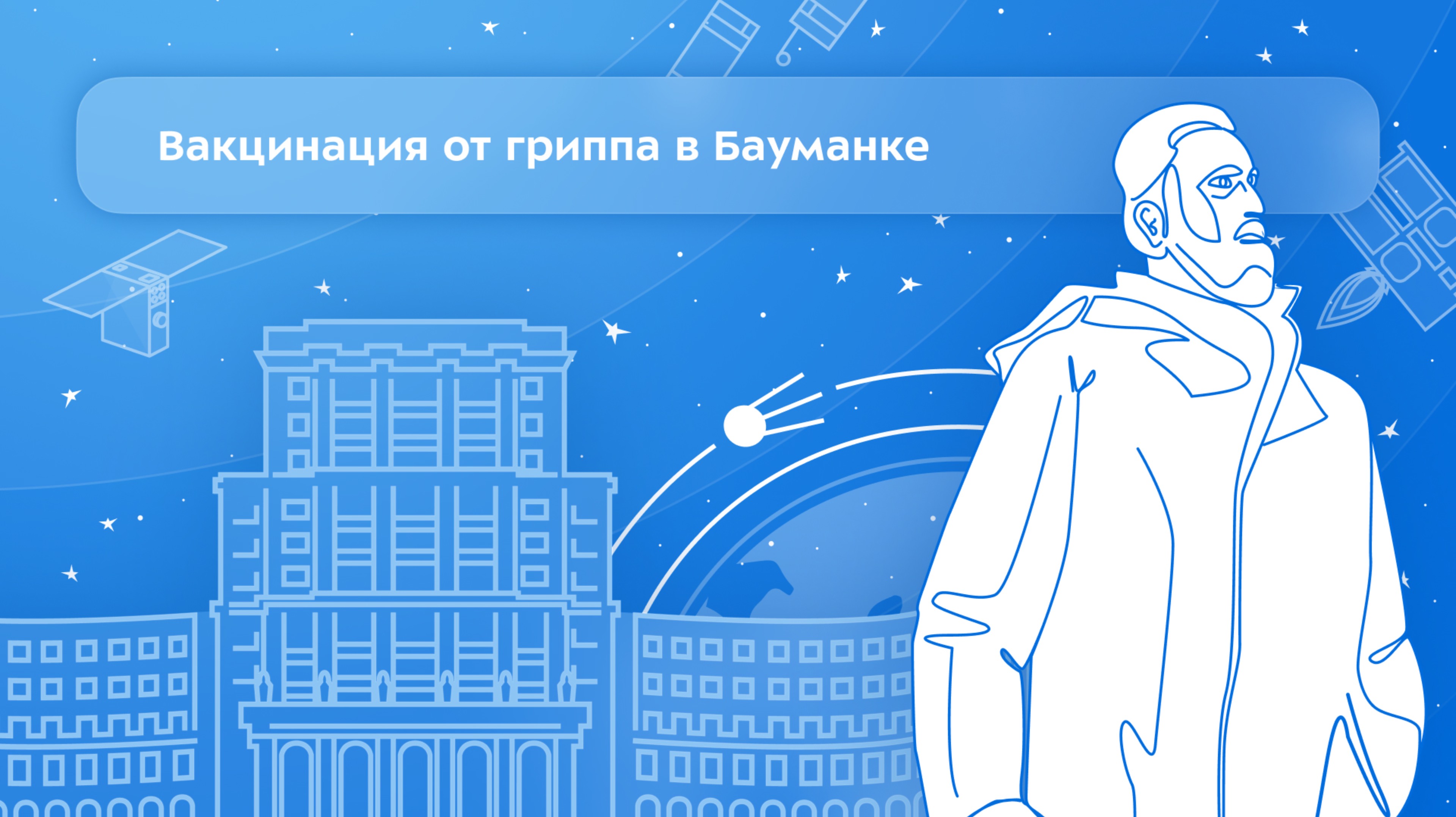 Вакцинация от гриппа в Бауманке